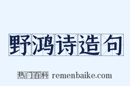 野鸿诗造句是什么意思的图片